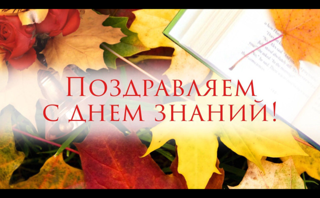 Поздравляем с Днем знаний - 1 сентября 2021 года! | фото №7