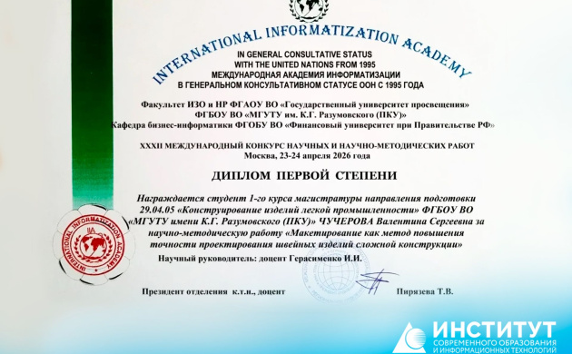 В.С. Чучерова награждена дипломом первой степени на 34-й международной конференции | фото №2