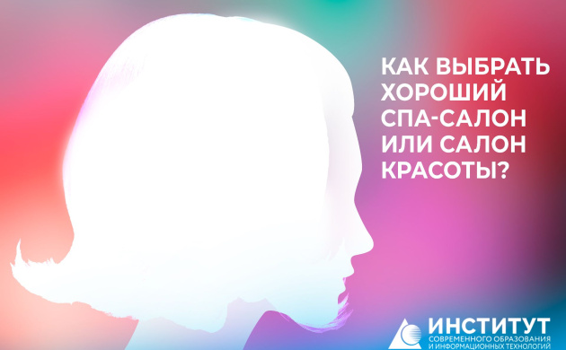 Кафедра сервиса: как выбрать хороший спа-салон или салон красоты | фото №3