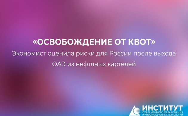 &laquo;Освобождение от квот&raquo;: экономист оценила риски для России после выхода ОАЭ из нефтяных картелей | фото №1
