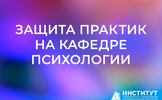Защита практик на кафедре психологии | фото №2