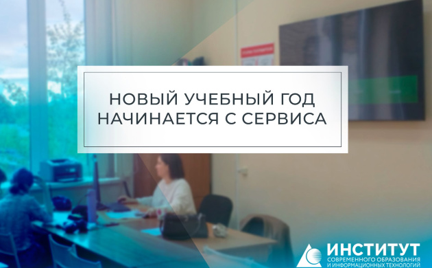 Новый учебный год начинается с сервиса | фото №1