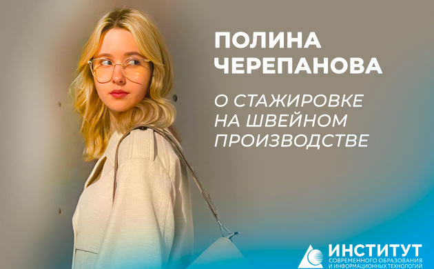 "Не бойтесь пробовать себя": студентка кафедры дизайна костюма Полина Черепанова о стажировке на швейном производстве | фото №1