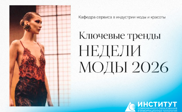 Кафедра сервиса в индустрии моды и красоты: ключевые тренды Недели моды 2026 | фото №1