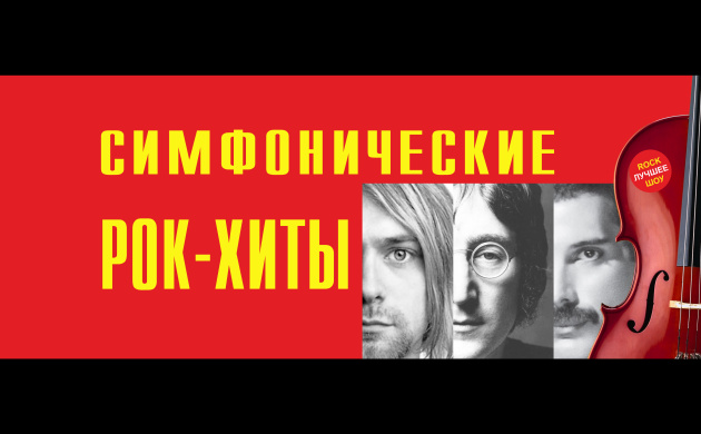 Бесплатные пригласительные на шоу-концерт «Симфонические РОК-ХИТЫ» в Государственном Кремлевском Дворце | фото №3