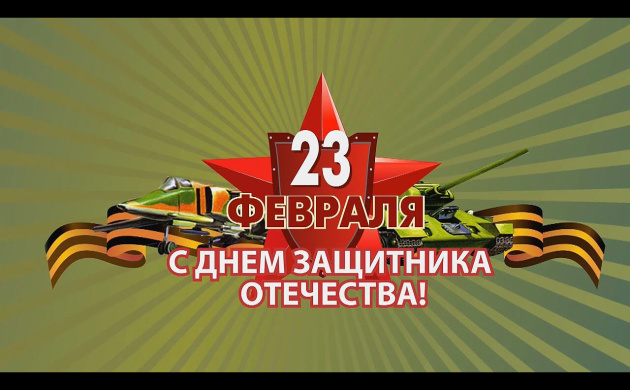 Поздравляем с 23 Февраля! | фото №6