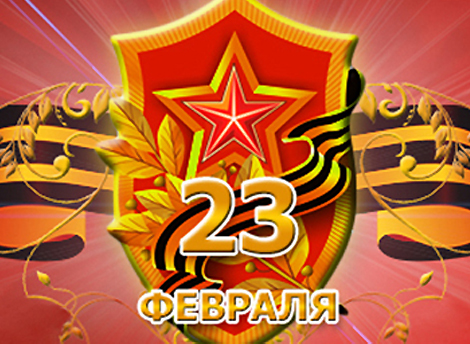 Поздравляем с Днем защитника Отечества | фото №10