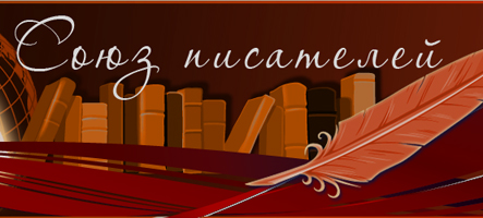 Профессор кафедры экономики и менеджмента Круцко В.Г. принят в члены Союза писателей России | фото №4