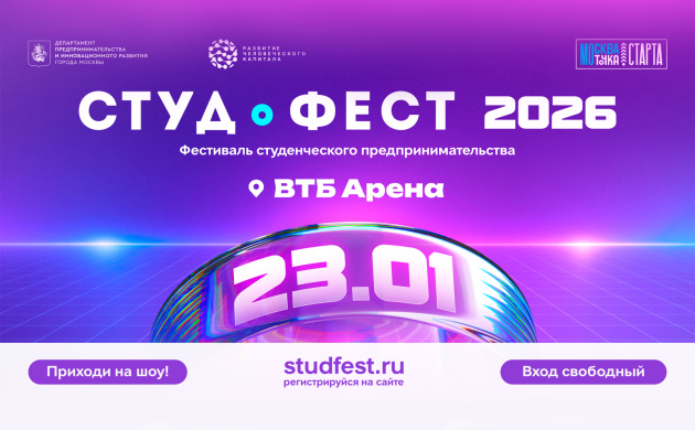 СТУДФЕСТ 2026: Где рождаются студенческие бизнес-империи! | фото №2