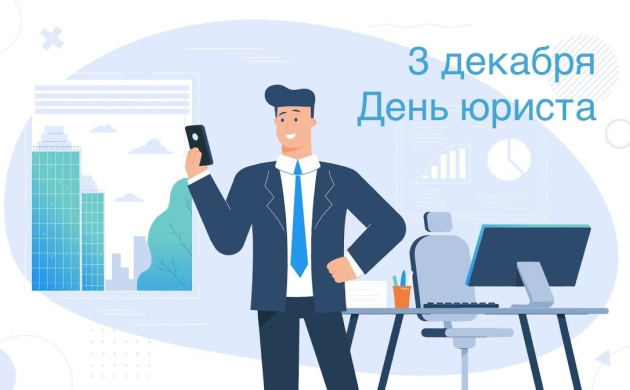 Поздравляем с Днем юриста в 2022 году! | фото №2