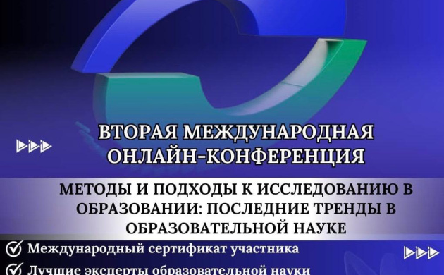 В Институте современного образования и информационных технологий пройдет вторая международная онлайн-конференция | фото №2