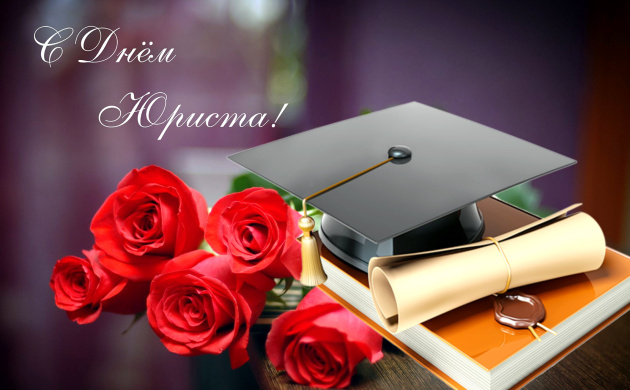 Поздравляем с Днём юриста! | фото №8