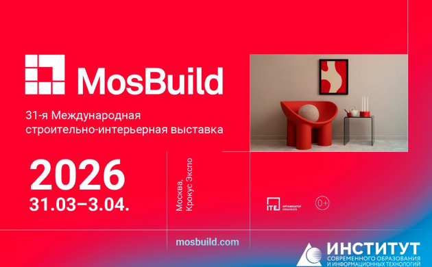 Посещение крупнейшей в России выставки в области дизайна и строительства Mosbuild 2026 | фото №1