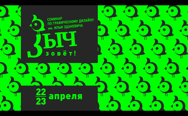 Студенты-дизайнеры, приглашаем на V Ежегодный исследовательский семинар по графическому дизайну «Зыч» им. Ильи Зданевича | фото №5