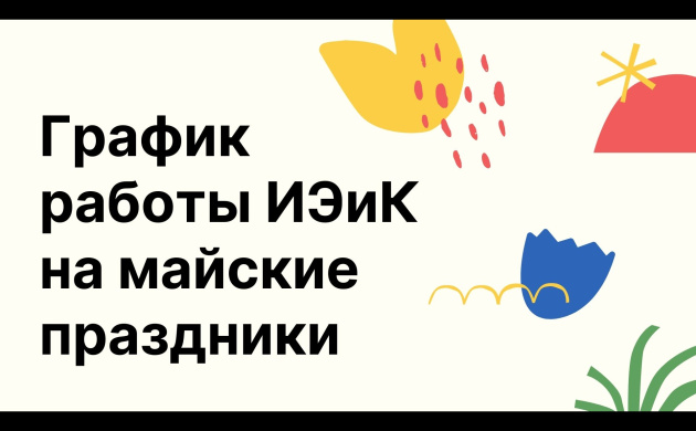 График работы ИЭиК на майские праздники в 2021 году | фото №11