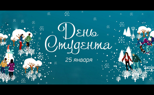 С Днём российского студенчества ! | фото №7