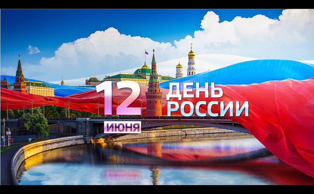 Поздравляем вас с Днём России | фото №5
