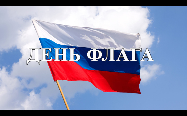 Поздравляем с Днём Государственного флага России | фото №2