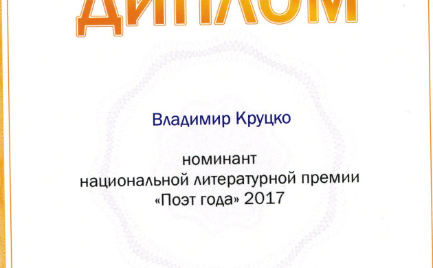 Номинация Круцко В.Г. на литературную премию &quot;Поэт года&quot; 2017 | фото №9