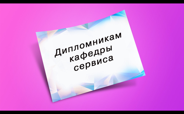 Консультация по ВКР на кафедре Сервиса | фото №10