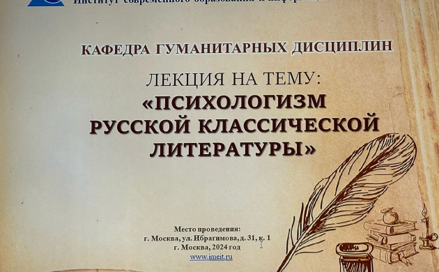 На кафедре гуманитарных дисциплин состоялась лекция на тему: «ПСИХОЛОГИЗМ РУССКОЙ КЛАССИЧЕСКОЙ ЛИТЕРАТУРЫ» | фото №4