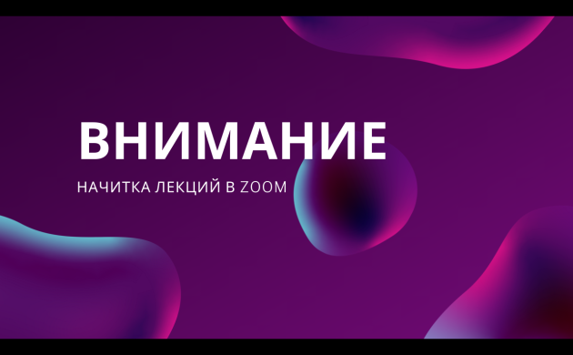 Внимание! Начитка лекций для студентов заочной формы обучения в Zoom | фото №6