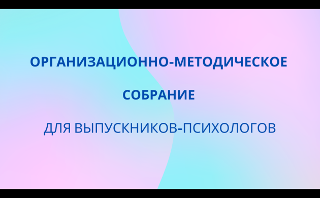 Организационно-методическое собрание для выпускников-психологов | фото №4