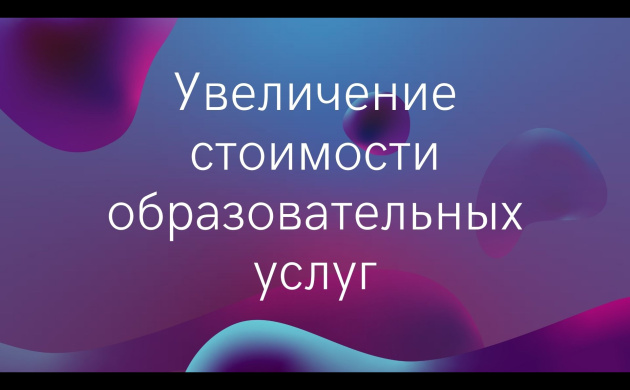 Внимание! Увеличение стоимости образовательных услуг | фото №6