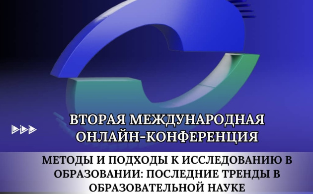 В ИНСТИТУТЕ СОВРЕМЕННОГО ОБРАЗОВАНИЯ И ИНФОРМАЦИОННЫХ ТЕХНОЛОГИЙ ПРОШЛА ВТОРАЯ МЕЖДУНАРОДНАЯ ОНЛАЙН-КОНФЕРЕНЦИЯ | фото №4
