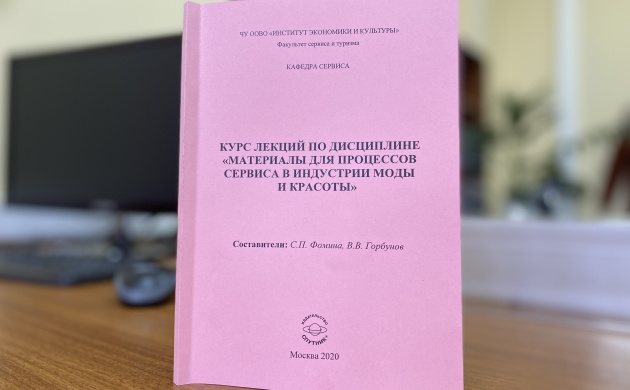 На кафедре сервиса вышло учебное пособие «Курс лекций по дисциплине «Материалы для процессов сервиса в индустрии моды и красоты» | фото №10