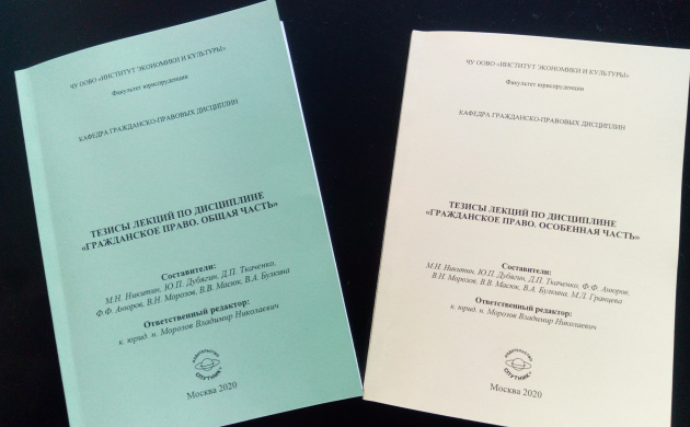 На кафедре гражданско-правовых дисциплин и кафедре уголовно-правовых дисциплин в издательстве «Спутник+»  вышли в свет два 2-х томные учебные пособия | фото №2