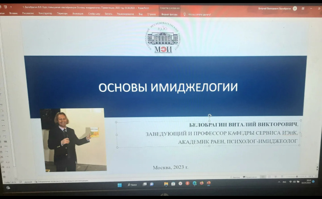 ВЕБИНАРЫ ЗАВ. КАФЕДРОЙ СЕРВИСА В.В. БЕЛОБРАГИНА В НИУ МЭИ | фото №9