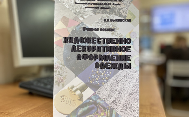 Новое учебное пособие &laquo;Художественно-декоративное оформление одежды&raquo; | фото №4