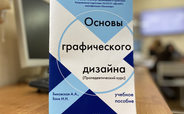 Новое учебное пособие &laquo;Основы графического дизайна (Пропедевтический курс)&raquo; | фото №2