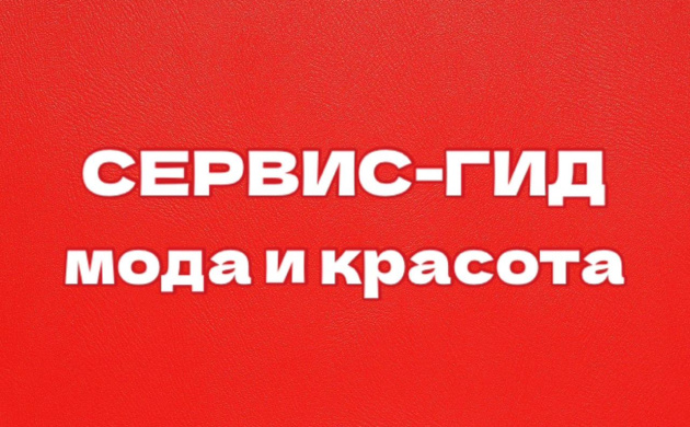 Присоединяйтесь к нашему каналу «Сервис Гид / Всё о моде и красоте»! | фото №11