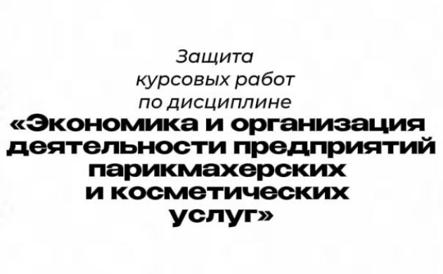 Защита курсовых работ по дисциплине «Экономика и организация деятельности предприятий парикмахерских и косметических услуг» | фото №4