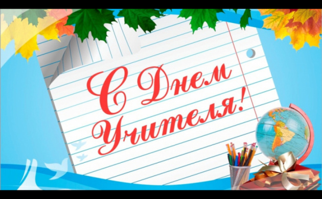Поздравляем с Днем учителя! | фото №8