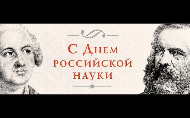 Поздравляем с&nbsp;Днём российской науки! | фото №6