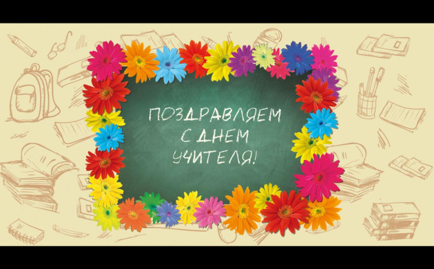 Поздравляем с Днём учителя! | фото №7