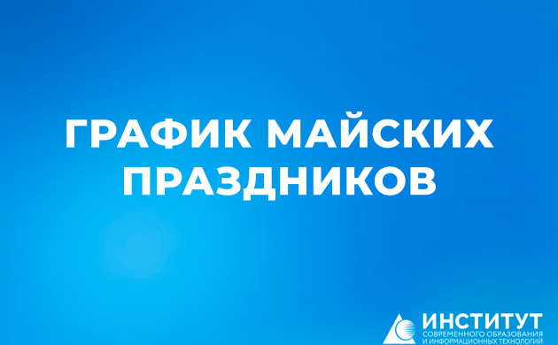 График майских праздников | фото №1