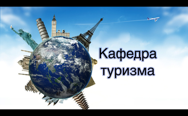 Кафедра Туризма приглашает принять участие в Межвузовской научно-практической конференции | фото №9