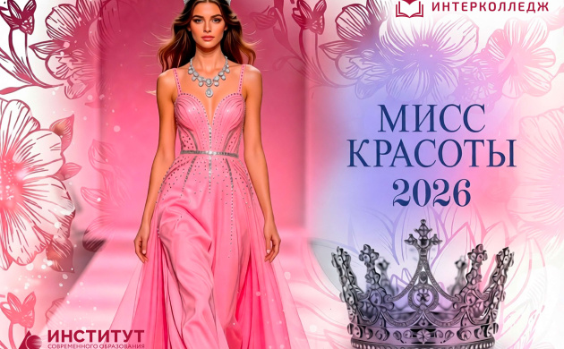 СКОРО УЗНАЕМ ИМЯ &laquo;МИСС КРАСОТЫ&ndash;2026&raquo; | фото №3