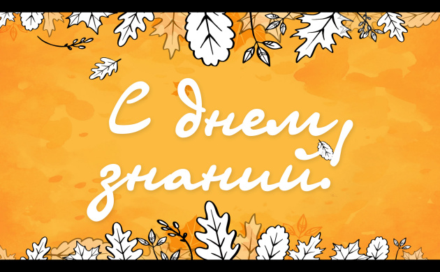 Поздравляем с Днём знаний! | фото №9