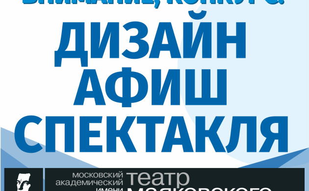 Внимание, конкурс дизайна афиши! | фото №4
