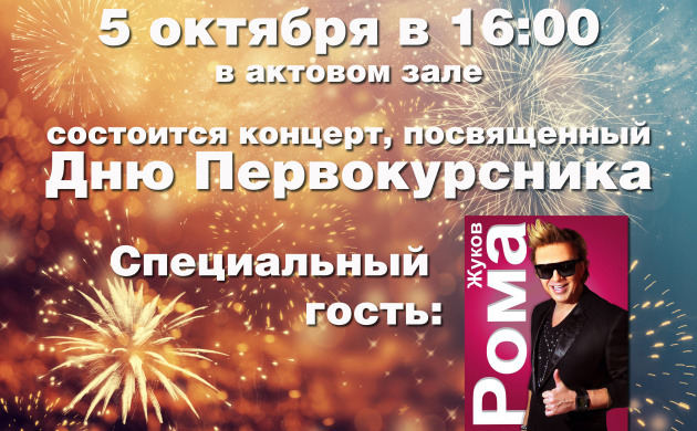 Праздничный концерт, посвященный Дню Первокурсника | фото №7