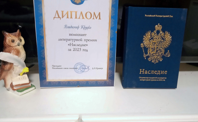 Владимир Круцко - номинант литературной премии! | фото №4