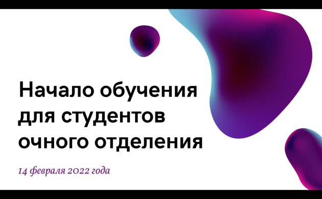 Внимание! Начало второго семестра 2021/22 учебного года для студентов очного отделения | фото №10