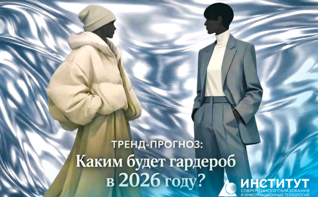 Тренд-прогноз: Каким будет гардероб в 2026 году? | фото №2