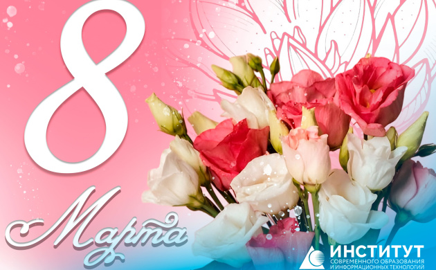 Поздравление ректора с Международным женским днем - 8 Марта | фото №1
