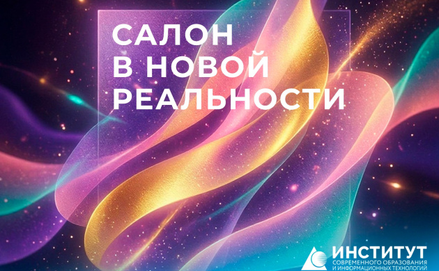 Салон в новой реальности | фото №1